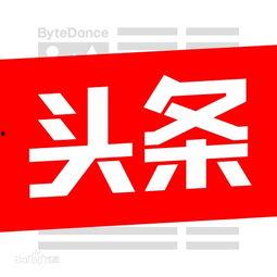 头条怎么找相片,教你如何一键生成照片