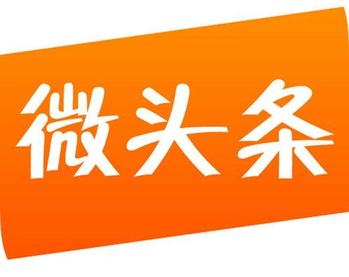 什么是微头条怎么写的
